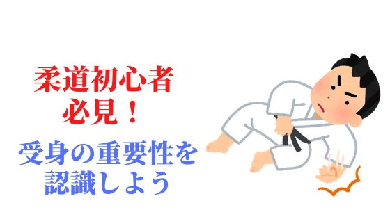 柔道初心者必見 柔道歴２１年の経験者が伝える受身の重要性 ぷくぷく柔道講座